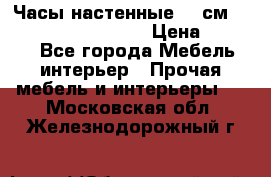 Часы настенные 42 см “Philippo Vincitore“ › Цена ­ 4 500 - Все города Мебель, интерьер » Прочая мебель и интерьеры   . Московская обл.,Железнодорожный г.